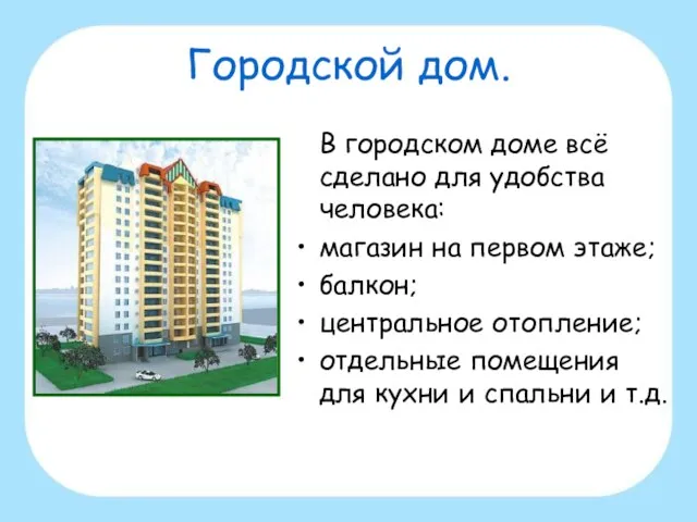 Городской дом. В городском доме всё сделано для удобства человека: магазин на