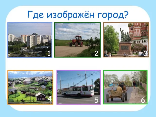 Где изображён город? 1 2 3 4 5 6