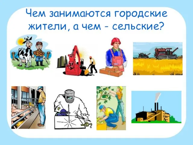 Чем занимаются городские жители, а чем - сельские?