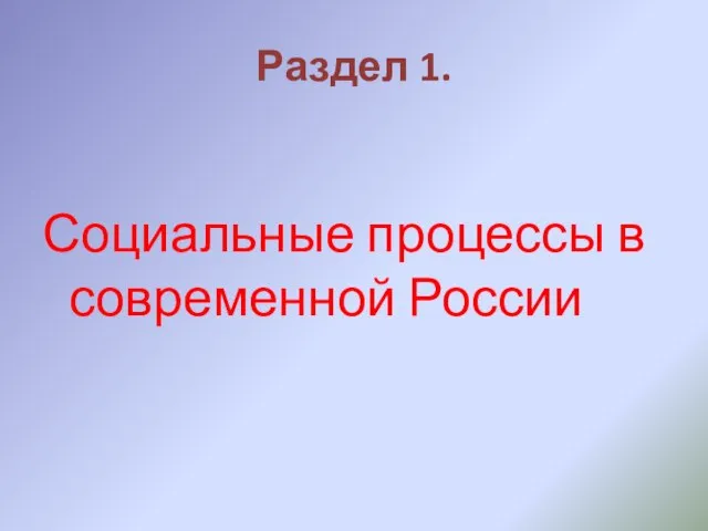 Раздел 1. Социальные процессы в современной России