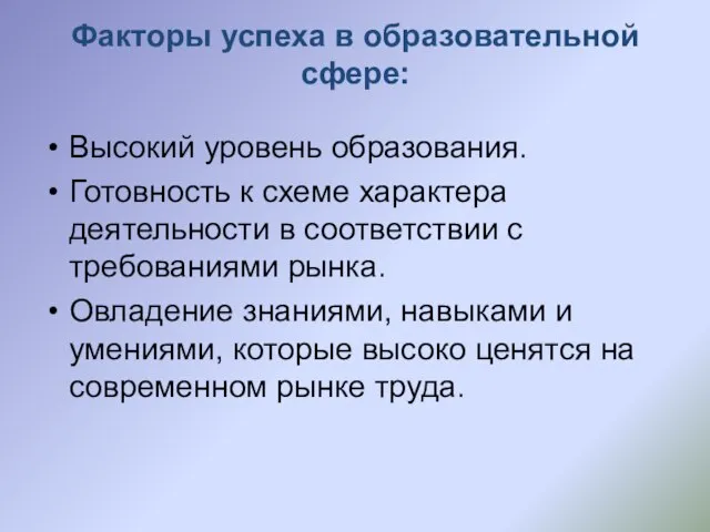 Факторы успеха в образовательной сфере: Высокий уровень образования. Готовность к схеме характера