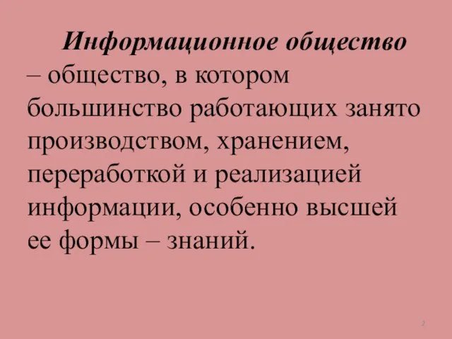 Информационное общество – общество, в котором большинство работающих занято производством, хранением, переработкой