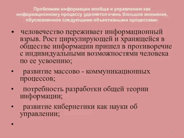 Проблемам информации вообще и управлению как информационному процессу уделяется очень большое внимание,