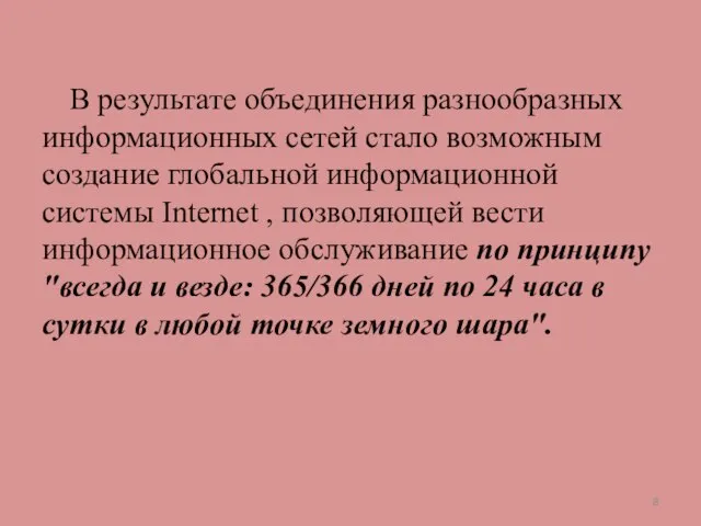 В результате объединения разнообразных информационных сетей стало возможным создание глобальной информационной системы