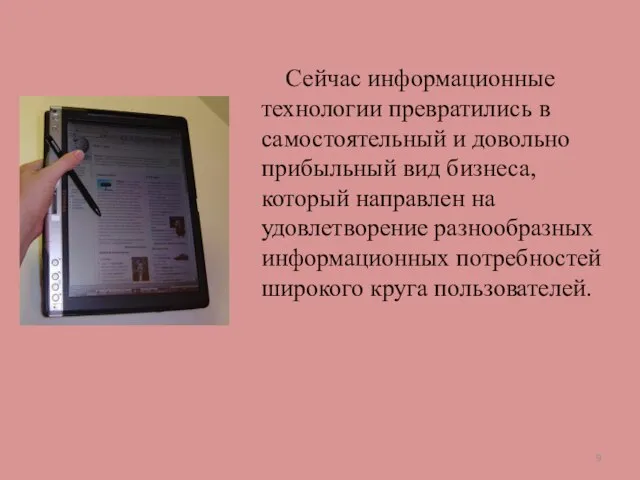 Сейчас информационные технологии превратились в самостоятельный и довольно прибыльный вид бизнеса, который