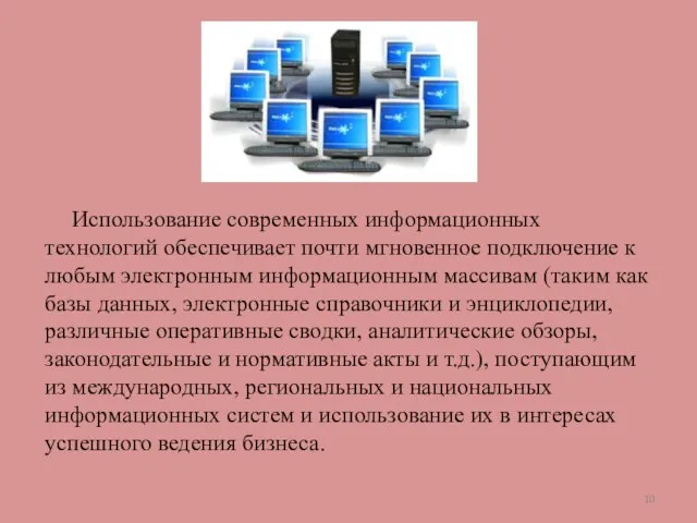 Использование современных информационных технологий обеспечивает почти мгновенное подключение к любым электронным информационным