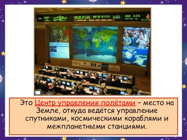 Это Центр управления полётами – место на Земле, откуда ведётся управление спутниками,