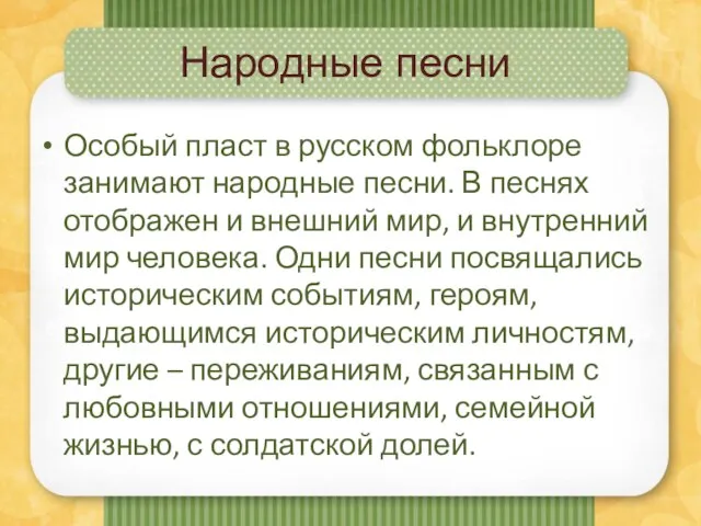 Народные песни Особый пласт в русском фольклоре занимают народные песни. В песнях