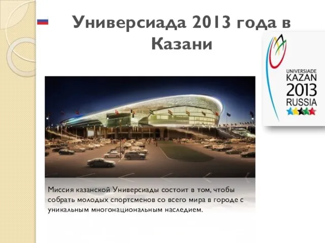 Универсиада 2013 года в Казани Миссия казанской Универсиады состоит в том, чтобы