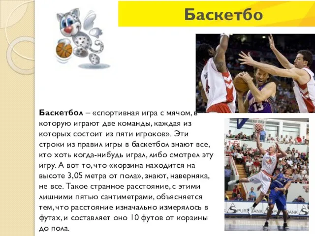 Баскетбол Баскетбол – «спортивная игра с мячом, в которую играют две команды,