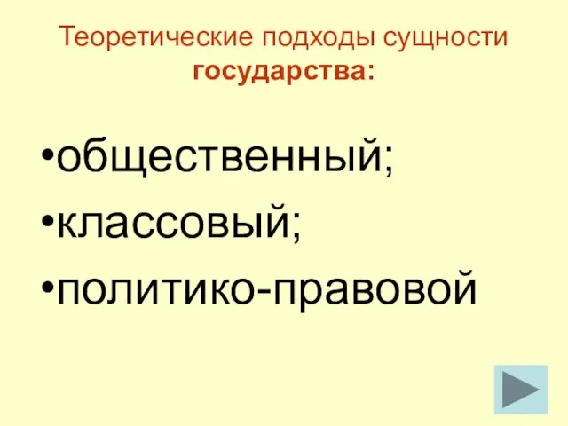 Теоретические подходы сущности государства: общественный; классовый; политико-правовой