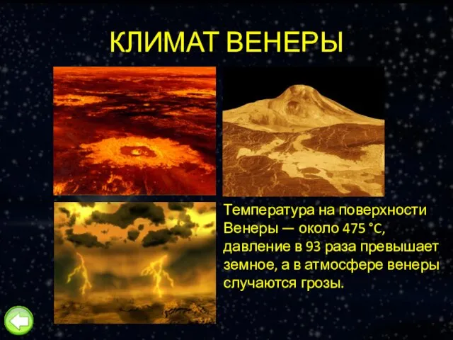 КЛИМАТ ВЕНЕРЫ Температура на поверхности Венеры — около 475 °C, давление в