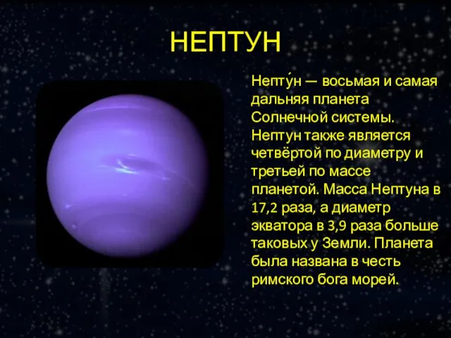 НЕПТУН Непту́н — восьмая и самая дальняя планета Солнечной системы. Нептун также