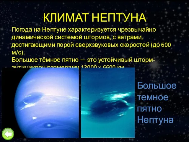 КЛИМАТ НЕПТУНА Погода на Нептуне характеризуется чрезвычайно динамической системой штормов, с ветрами,