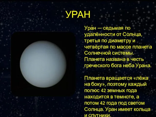 УРАН Ура́н — седьмая по удалённости от Солнца, третья по диаметру и