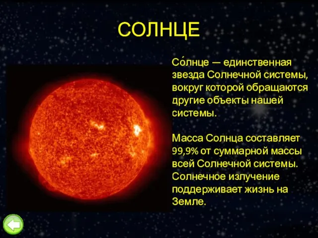 СОЛНЦЕ Со́лнце — единственная звезда Солнечной системы, вокруг которой обращаются другие объекты