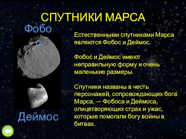СПУТНИКИ МАРСА Естественными спутниками Марса являются Фобос и Деймос. Фобос и Деймос