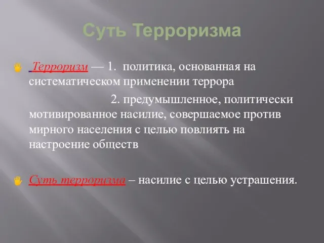 Суть Терроризма Терроризм — 1. политика, основанная на систематическом применении террора 2.