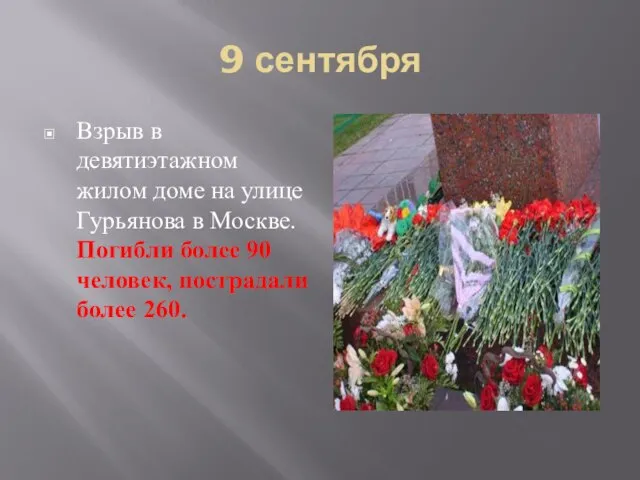 9 сентября Взрыв в девятиэтажном жилом доме на улице Гурьянова в Москве.