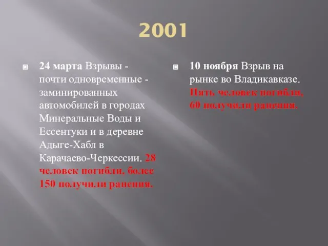 2001 24 марта Взрывы - почти одновременные - заминированных автомобилей в городах