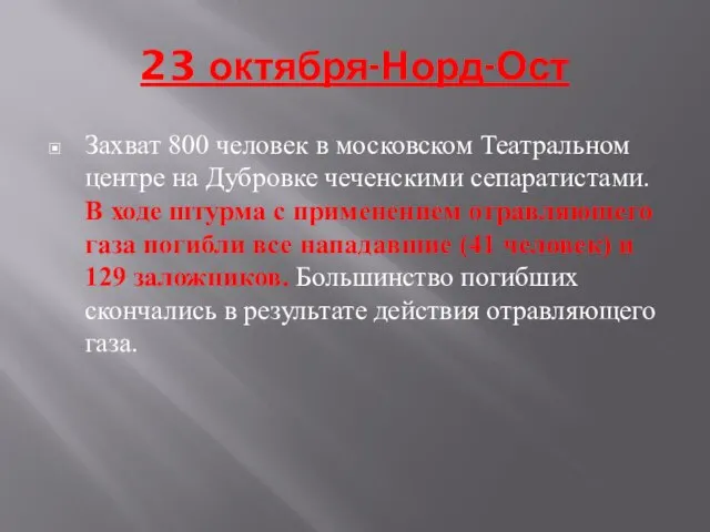 23 октября-Норд-Ост Захват 800 человек в московском Театральном центре на Дубровке чеченскими