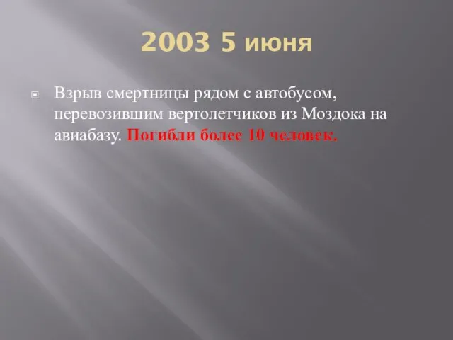 2003 5 июня Взрыв смертницы рядом с автобусом, перевозившим вертолетчиков из Моздока