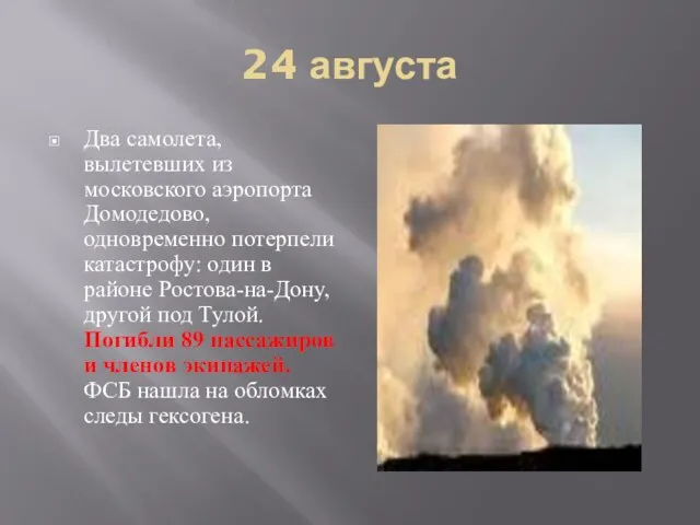 24 августа Два самолета, вылетевших из московского аэропорта Домодедово, одновременно потерпели катастрофу: