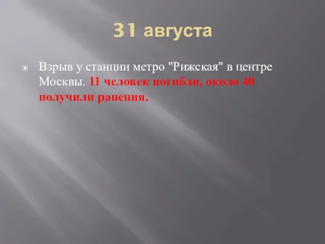 31 августа Взрыв у станции метро "Рижская" в центре Москвы. 11 человек