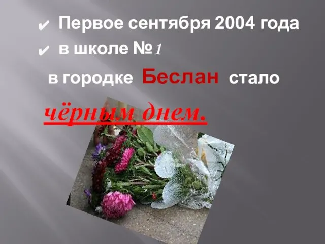 Первое сентября 2004 года в школе №1 в городке Беслан стало чёрным днем.