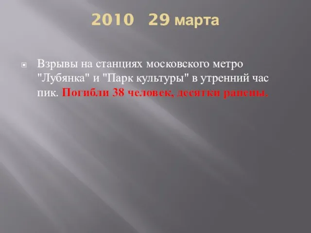 2010 29 марта Взрывы на станциях московского метро "Лубянка" и "Парк культуры"