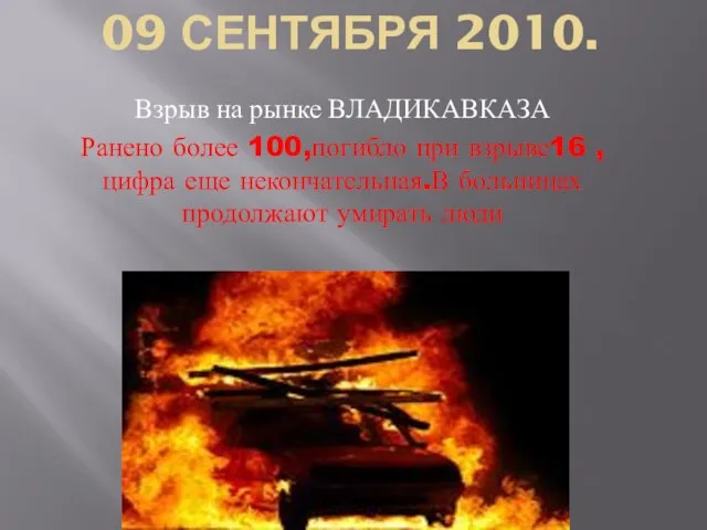 09 СЕНТЯБРЯ 2010. Взрыв на рынке ВЛАДИКАВКАЗА Ранено более 100,погибло при взрыве16