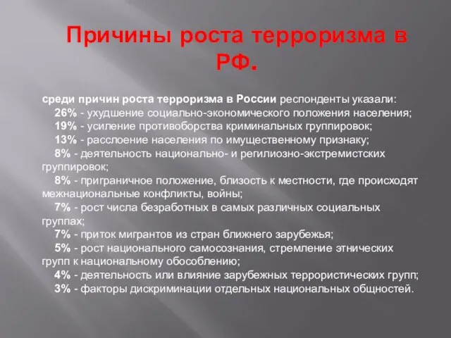 Причины роста терроризма в РФ. среди причин роста терроризма в России респонденты