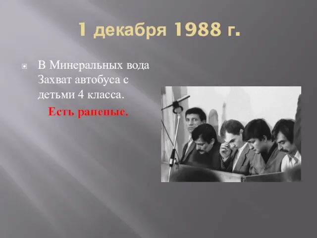 1 декабря 1988 г. В Минеральных вода Захват автобуса с детьми 4 класса. Есть раненые.