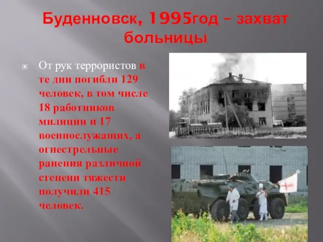 Буденновск, 1995год – захват больницы От рук террористов в те дни погибли