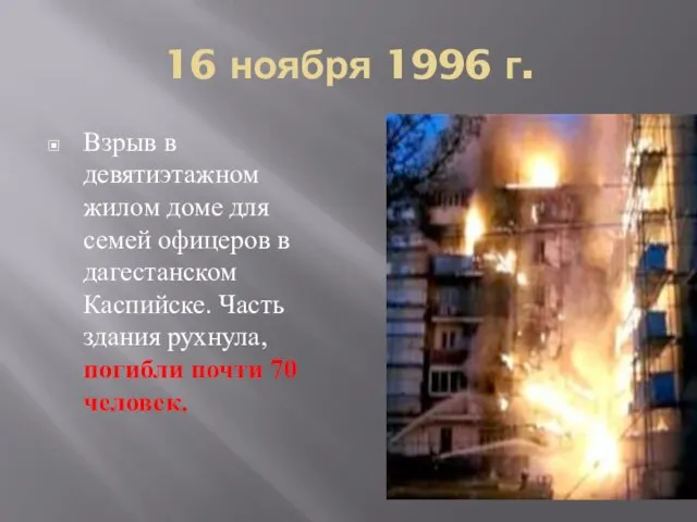 16 ноября 1996 г. Взрыв в девятиэтажном жилом доме для семей офицеров