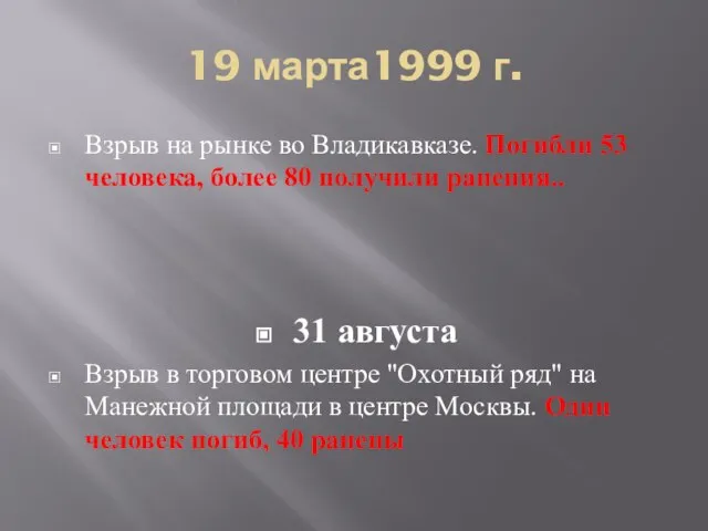 19 марта1999 г. Взрыв на рынке во Владикавказе. Погибли 53 человека, более