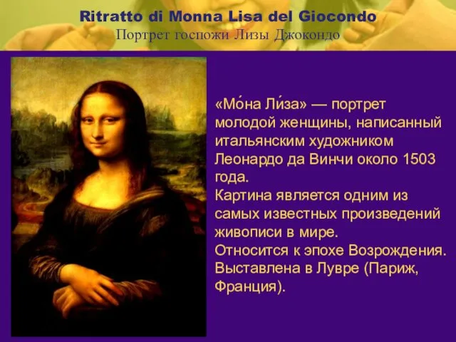 Ritratto di Monna Lisa del Giocondo Портрет госпожи Лизы Джокондо «Мо́на Ли́за»