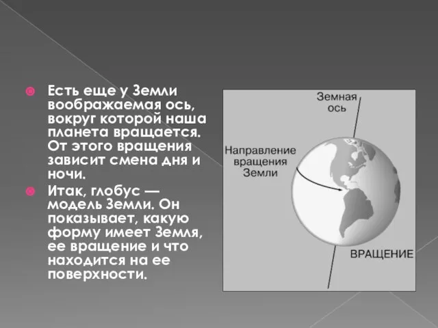 Есть еще у Земли воображаемая ось, вокруг которой наша планета вращается. От