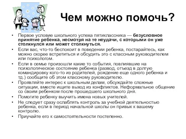 Чем можно помочь? Первое условие школьного успеха пятиклассника — безусловное принятие ребенка,