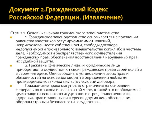 Документ 2.Гражданский Кодекс Российской Федерации. (Извлечение) Статья 1. Основные начала гражданского законодательства