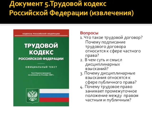Документ 5.Трудовой кодекс Российской Федерации (извлечения) Вопросы 1. Что такое трудовой договор?