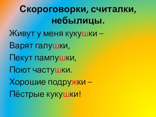 Скороговорки, считалки, небылицы. Живут у меня кукушки – Варят галушки, Пекут пампушки,