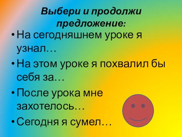 Выбери и продолжи предложение: На сегодняшнем уроке я узнал… На этом уроке