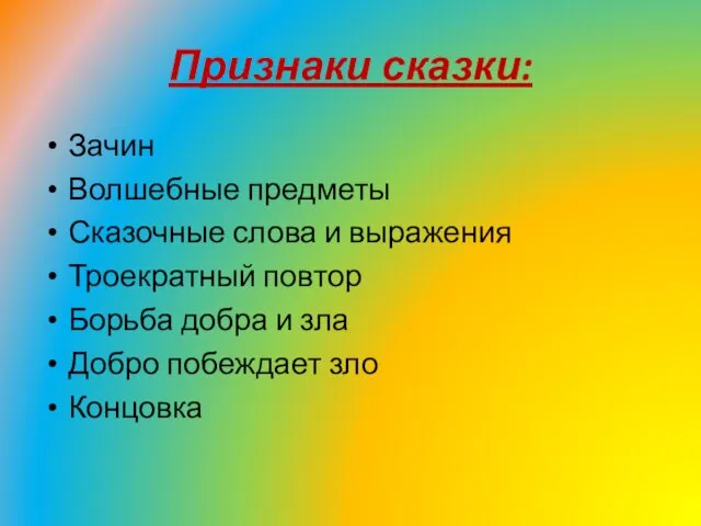 Признаки сказки: Зачин Волшебные предметы Сказочные слова и выражения Троекратный повтор Борьба