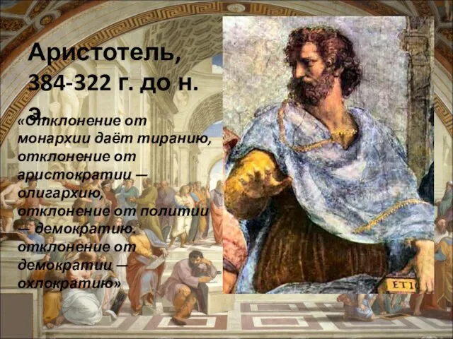 Аристотель, 384-322 г. до н.э. «Отклонение от монархии даёт тиранию, отклонение от