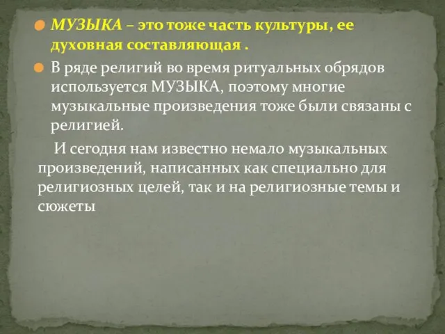 МУЗЫКА – это тоже часть культуры, ее духовная составляющая . В ряде