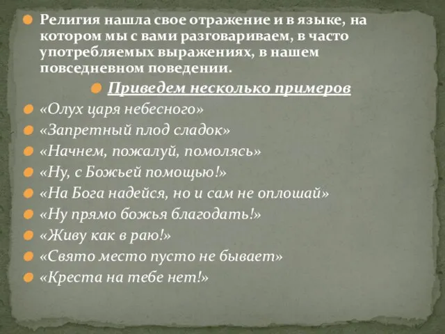 Религия нашла свое отражение и в языке, на котором мы с вами