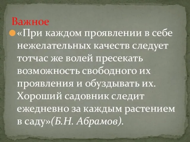 «При каждом проявлении в себе нежелательных качеств следует тотчас же волей пресекать