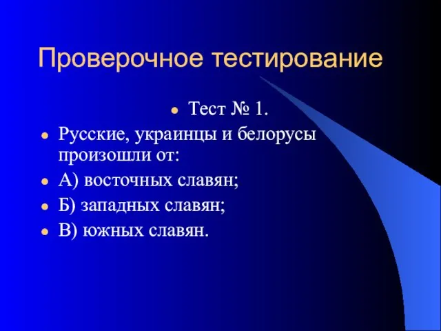Проверочное тестирование Тест № 1. Русские, украинцы и белорусы произошли от: А)