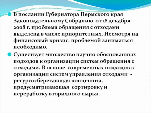 В послании Губернатора Пермского края Законодательному Собранию от 18 декабря 2008 г.